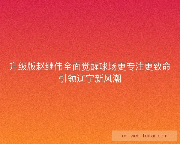 升级版赵继伟全面觉醒球场更专注更致命引领辽宁新风潮